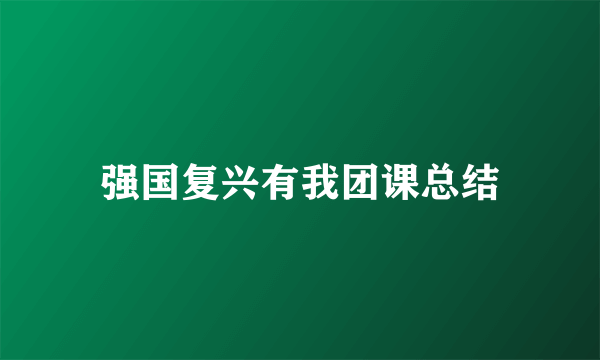 强国复兴有我团课总结