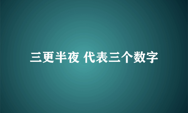 三更半夜 代表三个数字