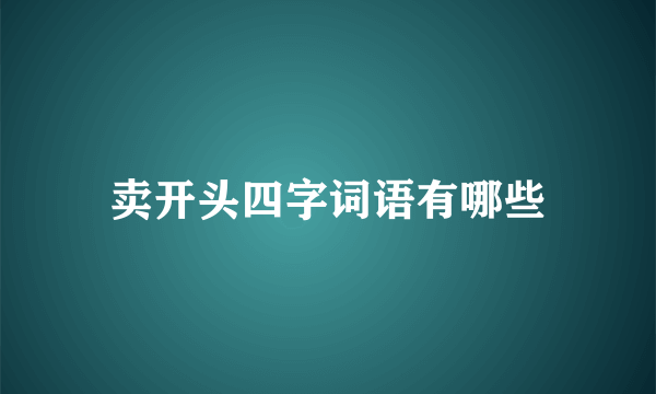卖开头四字词语有哪些