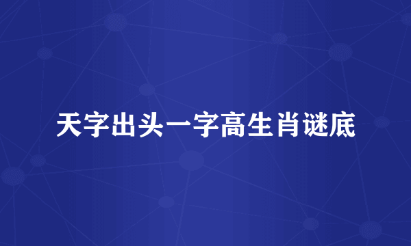 天字出头一字高生肖谜底