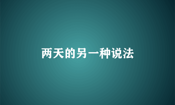 两天的另一种说法