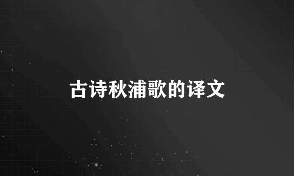 古诗秋浦歌的译文