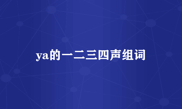 ya的一二三四声组词