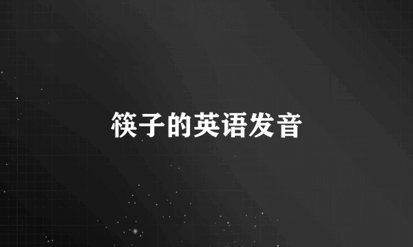 筷子的英语发音
