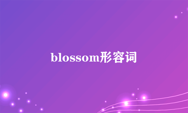 blossom形容词