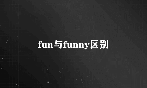 fun与funny区别