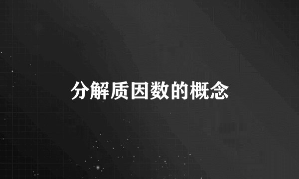 分解质因数的概念