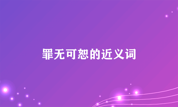罪无可恕的近义词