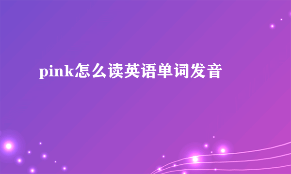 pink怎么读英语单词发音