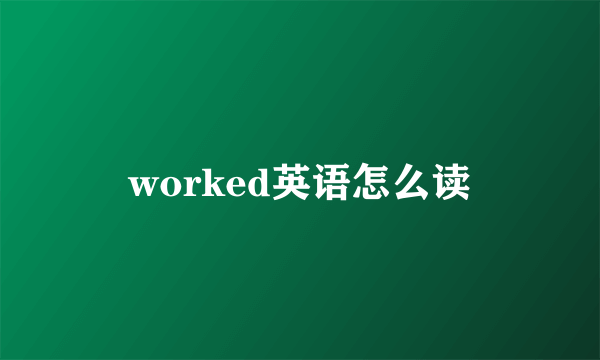 worked英语怎么读