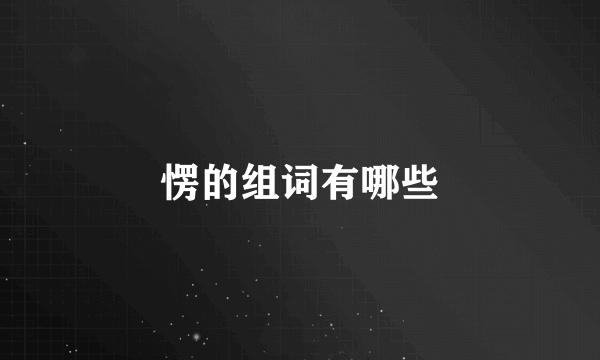 愣的组词有哪些