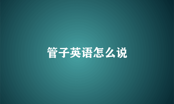 管子英语怎么说