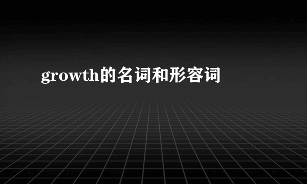 growth的名词和形容词