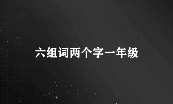 六组词两个字一年级