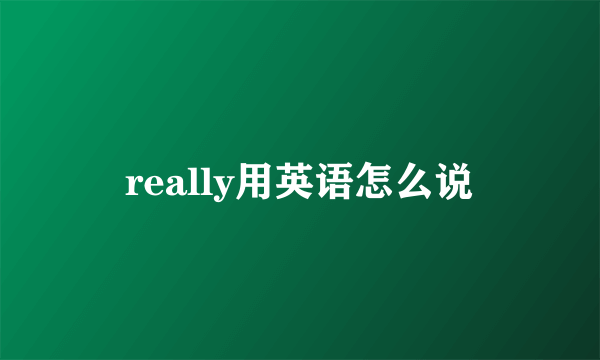 really用英语怎么说