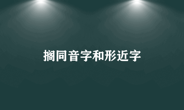 搁同音字和形近字