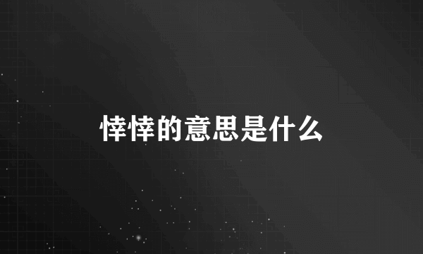 悻悻的意思是什么