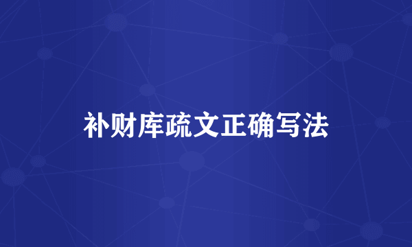 补财库疏文正确写法