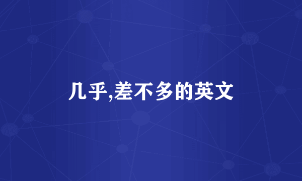 几乎,差不多的英文