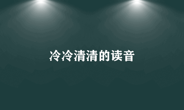 冷冷清清的读音