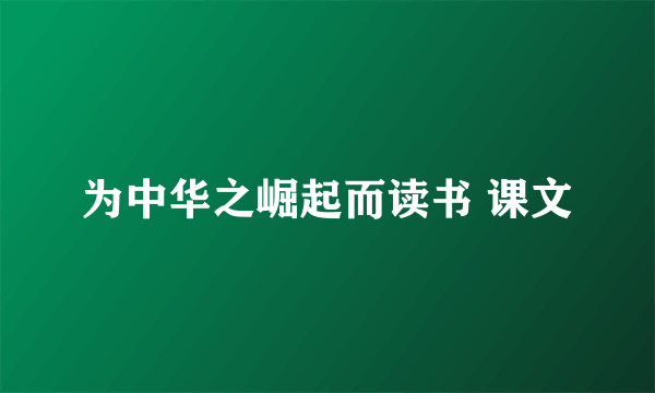 为中华之崛起而读书 课文