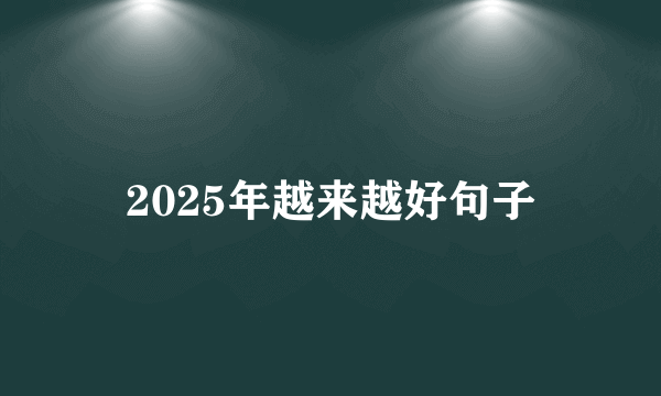 2025年越来越好句子