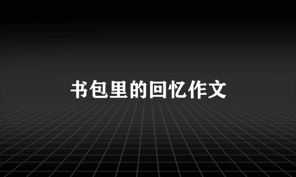 书包里的回忆作文
