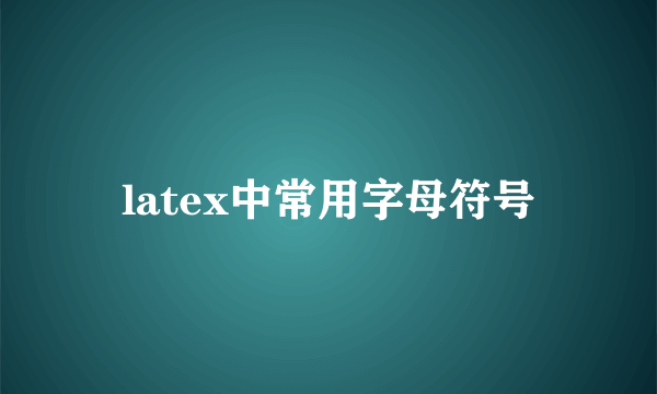 latex中常用字母符号