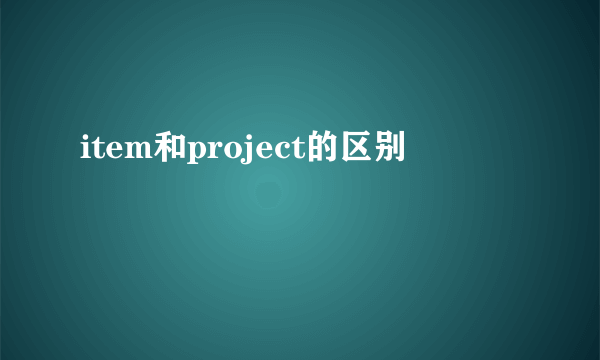 item和project的区别