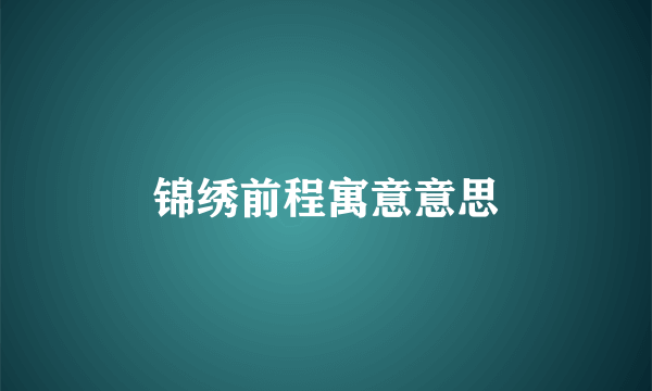 锦绣前程寓意意思