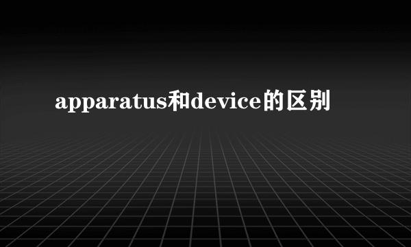 apparatus和device的区别