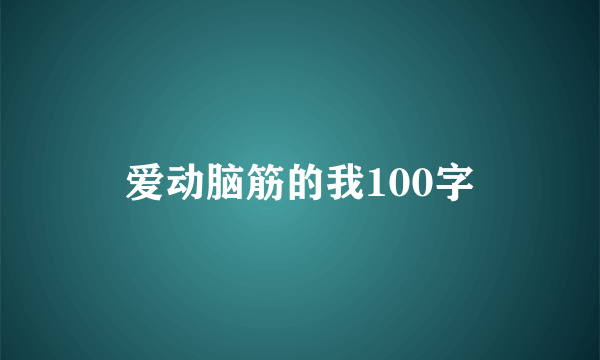 爱动脑筋的我100字