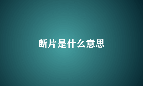 断片是什么意思