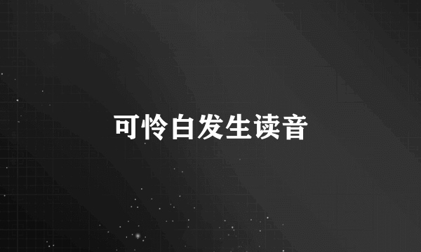 可怜白发生读音