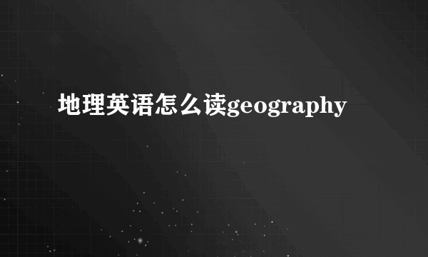 地理英语怎么读geography