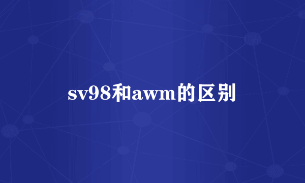 sv98和awm的区别