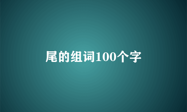 尾的组词100个字