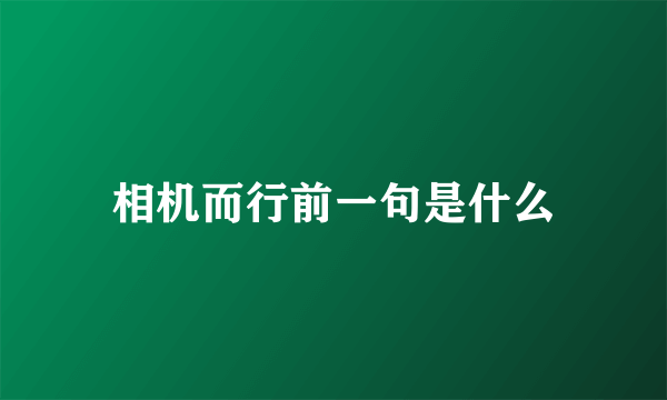 相机而行前一句是什么