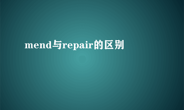 mend与repair的区别