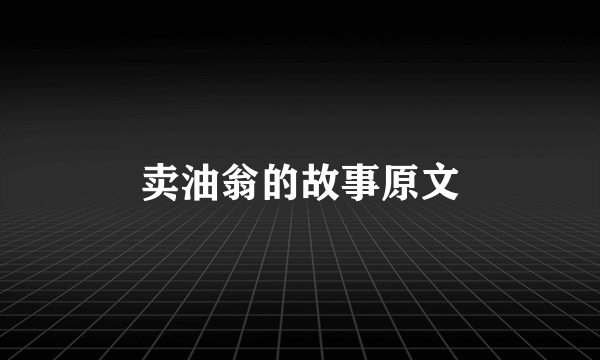 卖油翁的故事原文