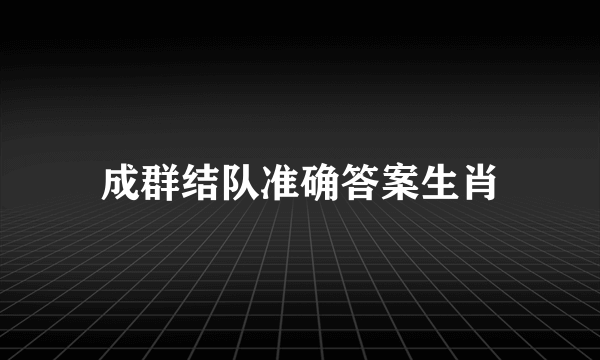 成群结队准确答案生肖
