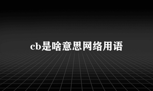 cb是啥意思网络用语