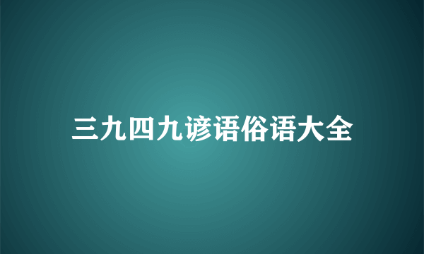 三九四九谚语俗语大全