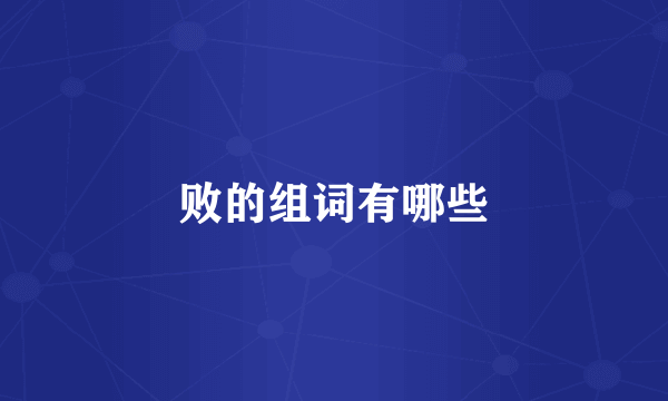 败的组词有哪些