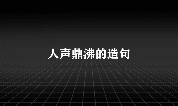 人声鼎沸的造句