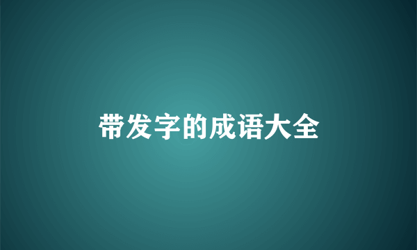 带发字的成语大全
