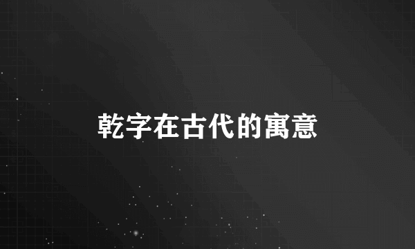 乾字在古代的寓意