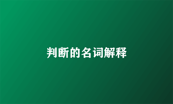 判断的名词解释