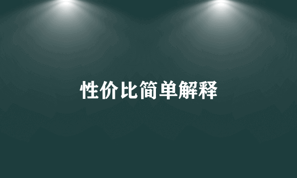 性价比简单解释