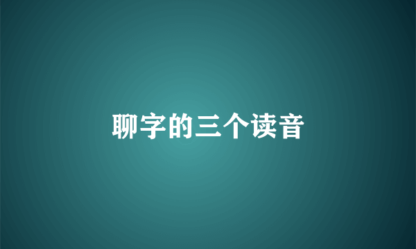 聊字的三个读音